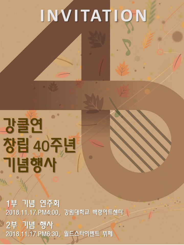 2018_40주년정기연주회포스터.jpg
