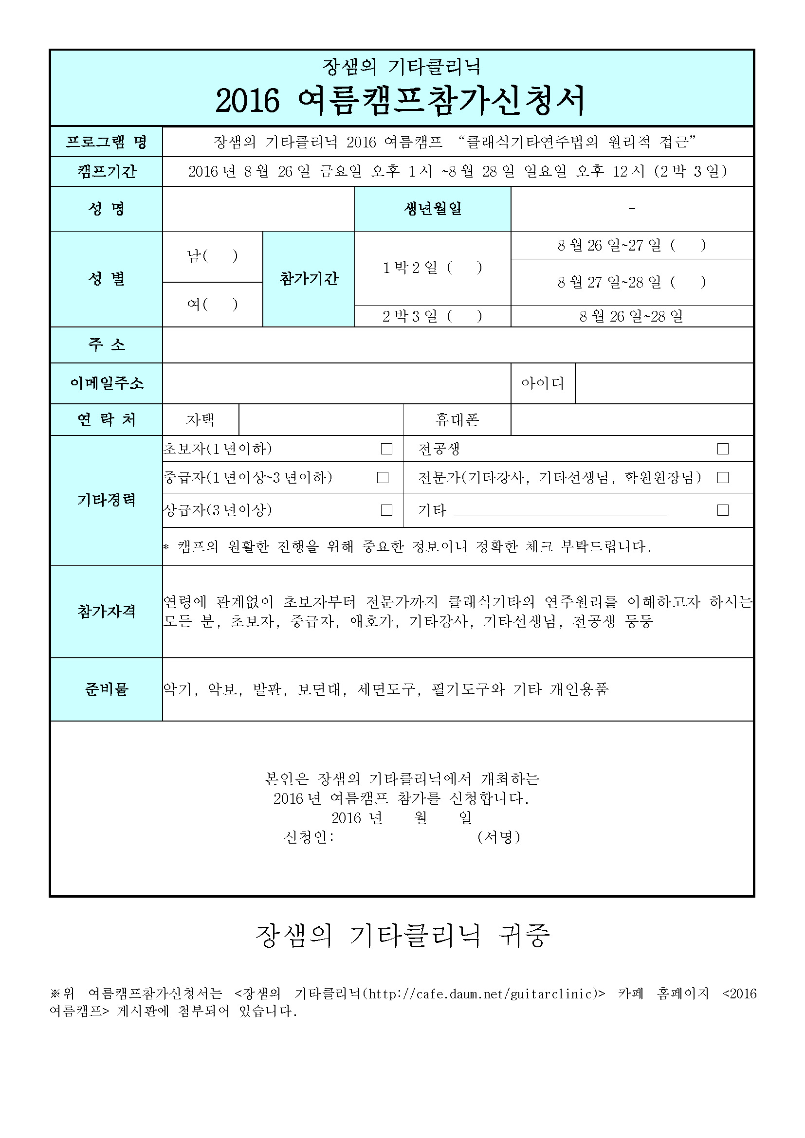2016장샘의기타클리닉여름캠프참가신청서-PDF.jpg